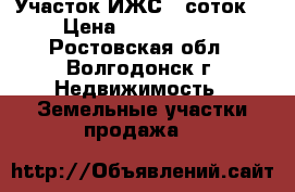 Участок ИЖС: 6соток  › Цена ­ 1 250 000 - Ростовская обл., Волгодонск г. Недвижимость » Земельные участки продажа   